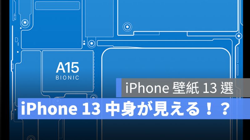 Iphone 13 A15 チップが見える壁紙 中身が見える壁紙 13 選 アップルジン Iphoneの使い方と便利な機能紹介