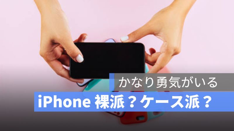 Iphone を裸で使う ケースをつける 裸族で使うメリットとおすすめ Iphone ケース アップルジン Iphoneの使い方と便利な機能紹介