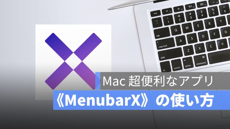 Mac 超便利な App をご紹介 Menubarx で仕事と勉強の効率をアップ アップルジン Iphoneの使い方と便利な機能紹介