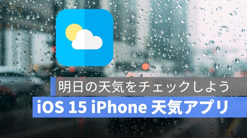 Iphone 天気 アプリの見方解説 アップルジン Iphoneの使い方と便利な機能紹介