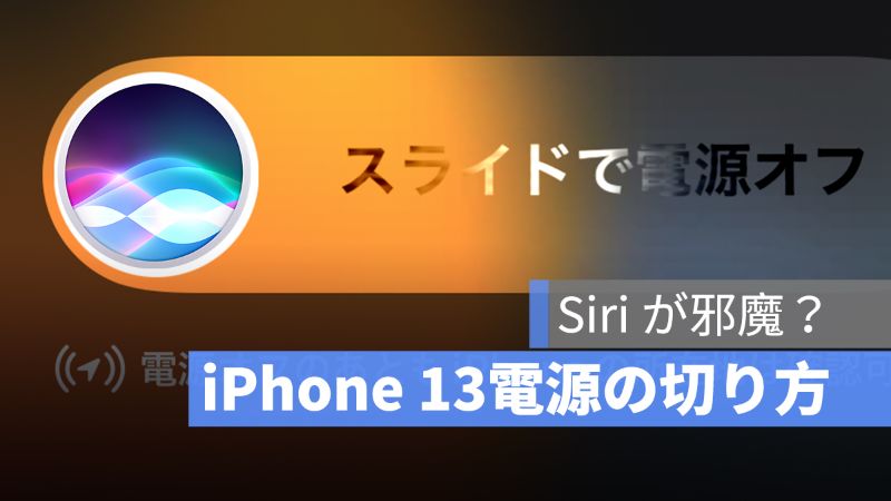 iPhone 13電源の切り方