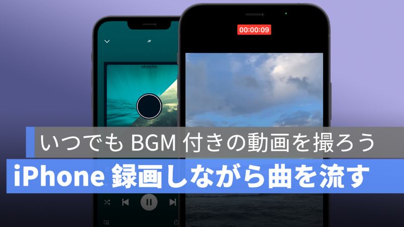 Iphone 録画しながら音楽を流す裏技をご紹介 今聴いてる音楽をビデオに追加 アップルジン Iphoneの使い方と便利な機能紹介