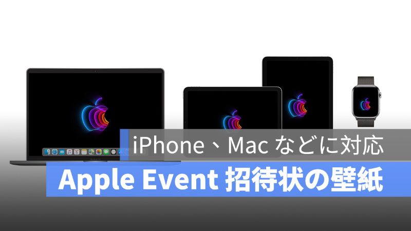 Apple Event 招待状の壁紙をダウンロードしよう アップルジン Iphoneの使い方と便利な機能紹介