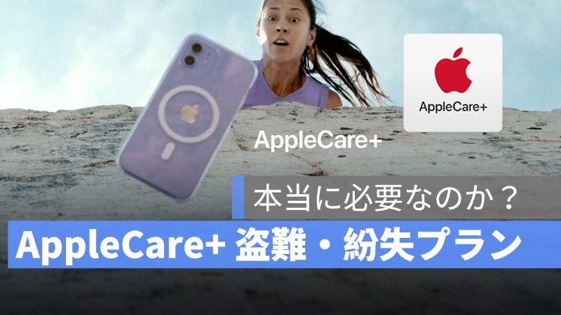 Apple Care+ 盗難・紛失プランについて、本当に必要なのか 