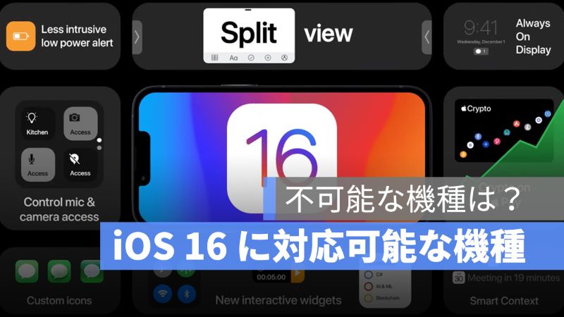 iOS 16 対応機種