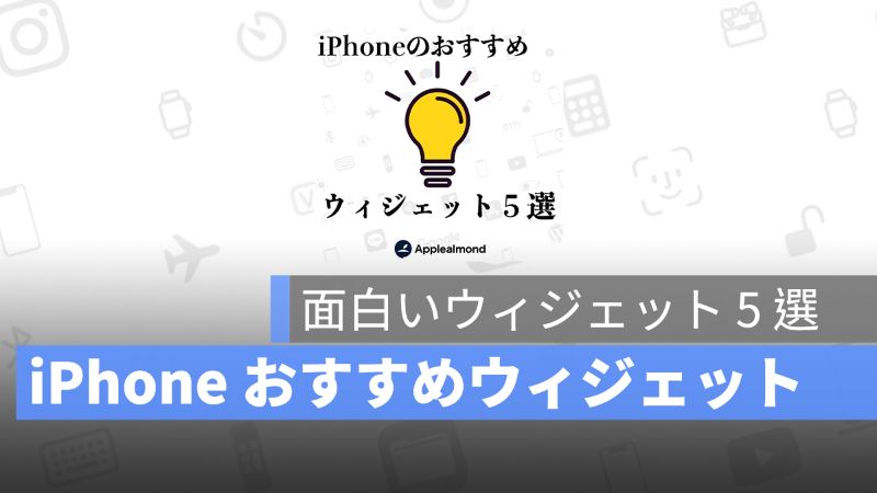 Iphone おすすめウィジェットアプリ 5 選を紹介 アップルジン Iphoneの使い方と便利な機能紹介