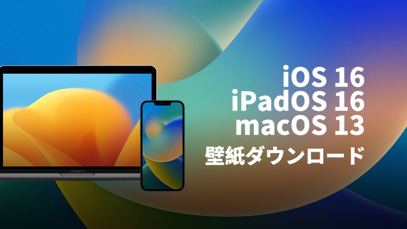 Ios 16 Ipados 16 Macos 13 壁紙画像をダウンロードしよう アップルジン Iphoneの使い方と便利な機能紹介