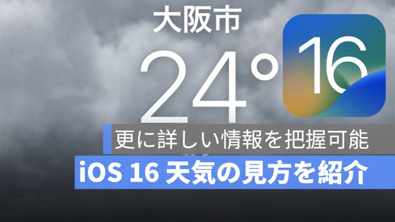 Ios 16 天気アプリの見方 Iphone ロック画面に 天気 を確認できるようになった アップルジン Iphoneの使い方と便利な機能紹介