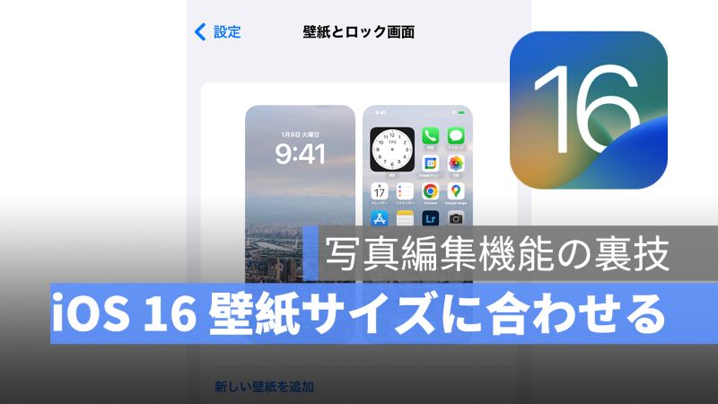 Ios 16 写真編集機能で Iphone 壁紙サイズをビッタリ合わせる裏技 アップルジン Iphoneの使い方と便利な機能紹介