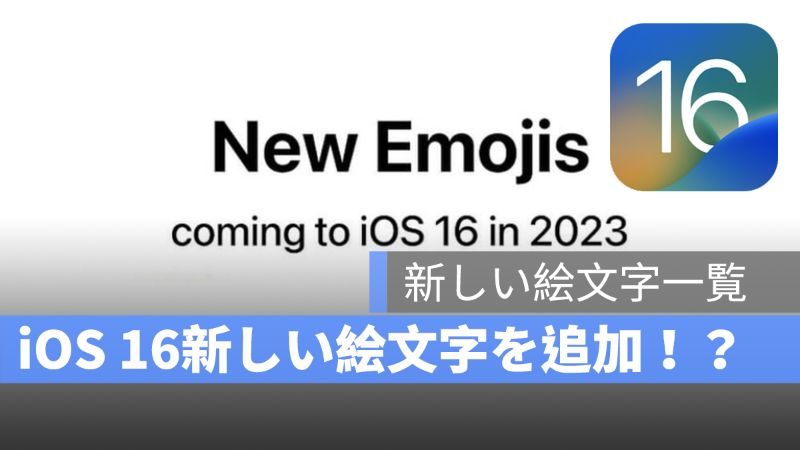 Ios 16 新しい絵文字を追加 23 年に追加する予定絵文字一覧 アップルジン Iphoneの使い方と便利な機能紹介