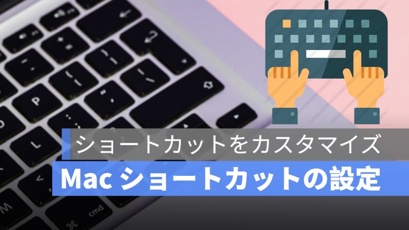 Mac ショートカットを作成 自分で作成 カスタマイズする方法 アップルジン Iphoneの使い方と便利な機能紹介