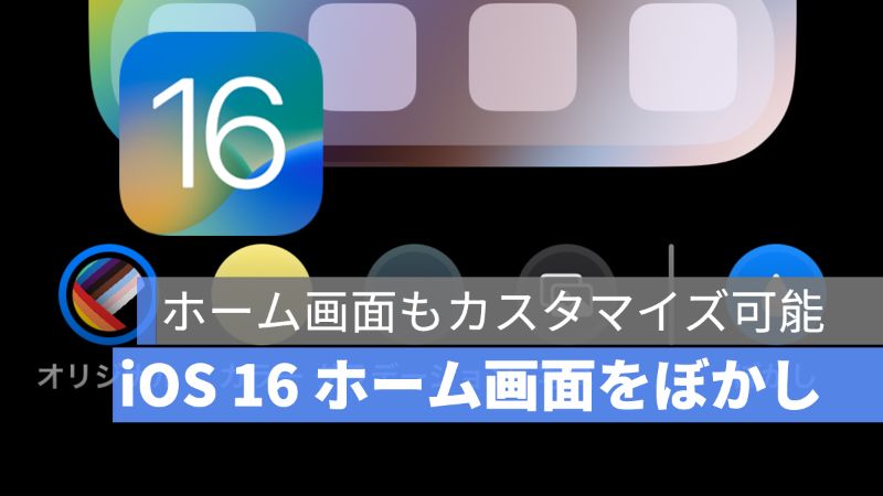 Ios 16 Iphone ホーム画面の背景をぼかし効果の設定 アップルジン Iphoneの使い方と便利な機能紹介