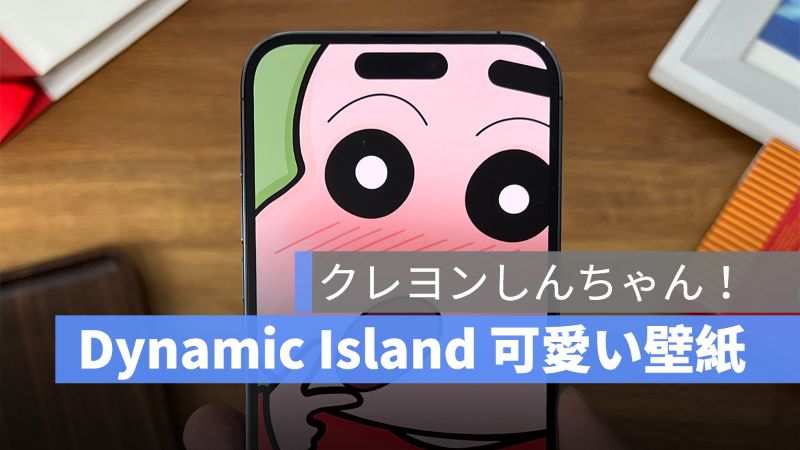 Iphone 14 Pro Dynamic Island かわいい壁紙 クレヨンしんちゃん をダウンロード アップルジン Iphone の使い方と便利な機能紹介