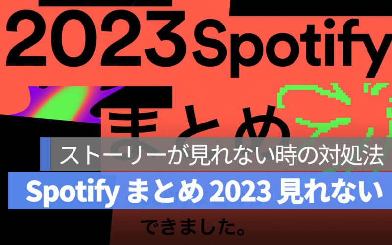 Spotify まとめ 2023