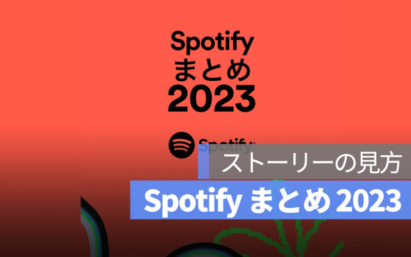 Spotify まとめ 2023