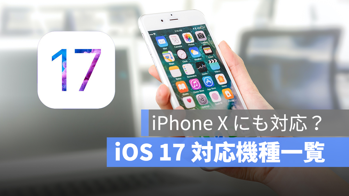 iOS 17 対応機種まとめ：iPhone X や iPhone 8/8 Plus にも対応 - アップルジン - iPhoneの使い方と便利な機能紹介