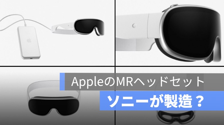  AppleのMRヘッドセット