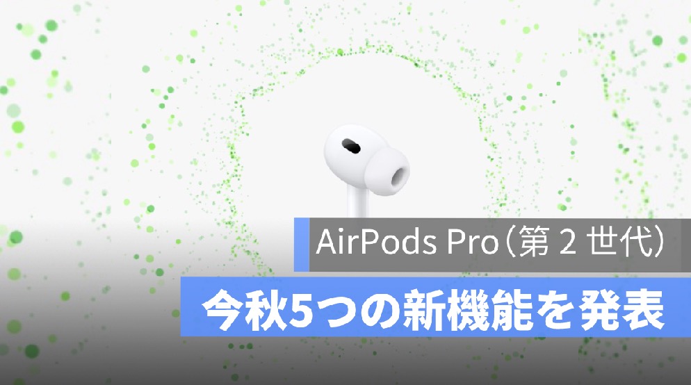 AirPods Pro（第 2 世代）：今秋 5 つの新機能を発表