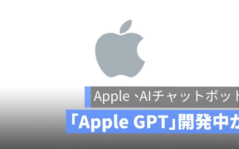 Appleは「Apple GPT」AIチャットボット