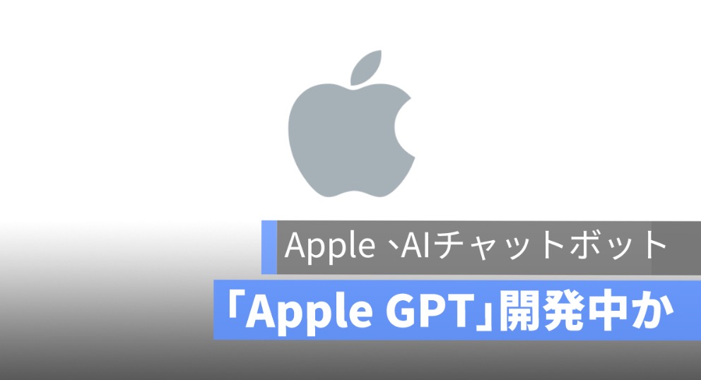 Appleは「Apple GPT」AIチャットボット