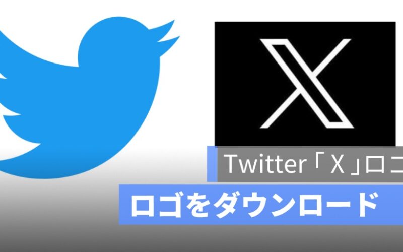 Twitter X ロゴをダウンロードする方法