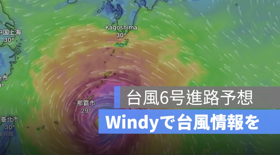 台風6号進路予想：Windyで台風情報をリアルタイム追跡しよう