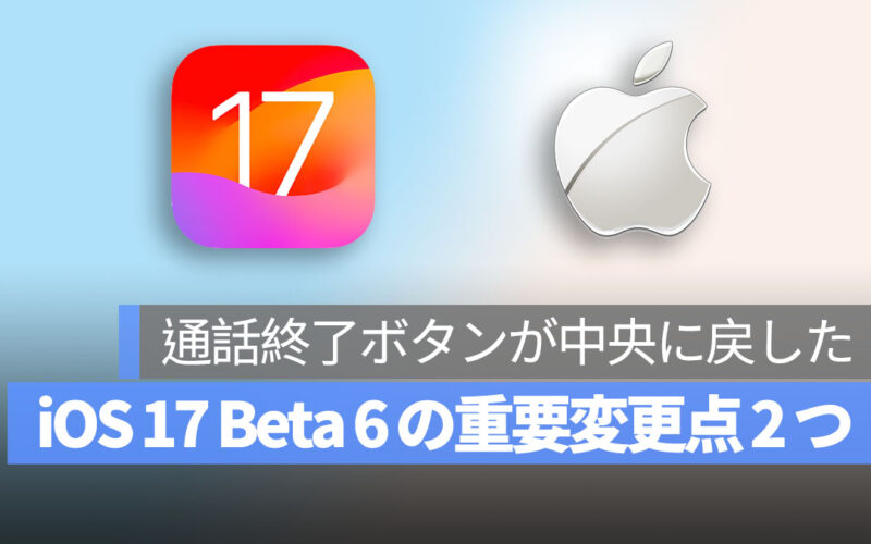 iOS17 beta 6 ニュース