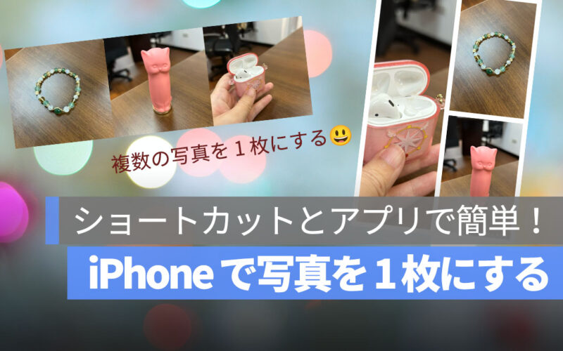 iPhone 複数の写真を 1 枚にする