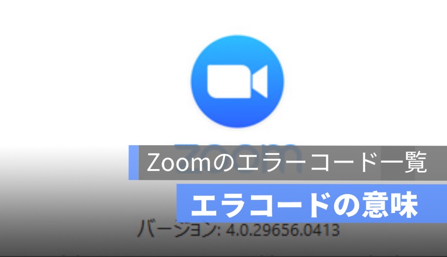 zoomエラーコード