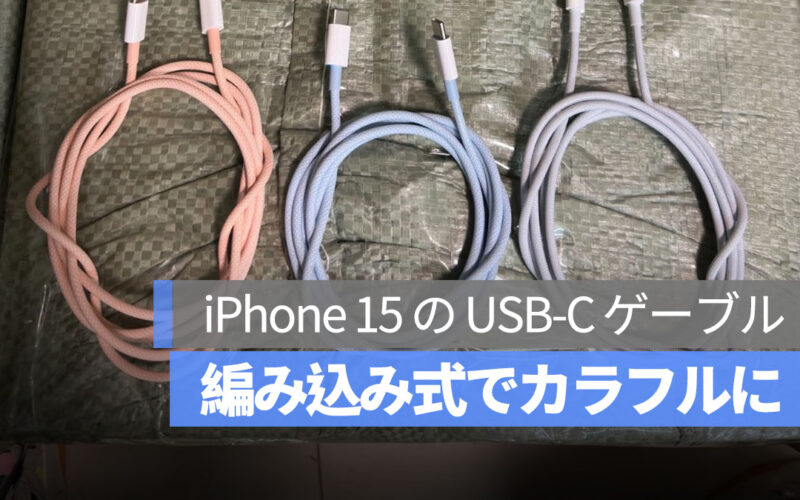 iPhone 15 シリーズ USB-C ケーブル カラフル