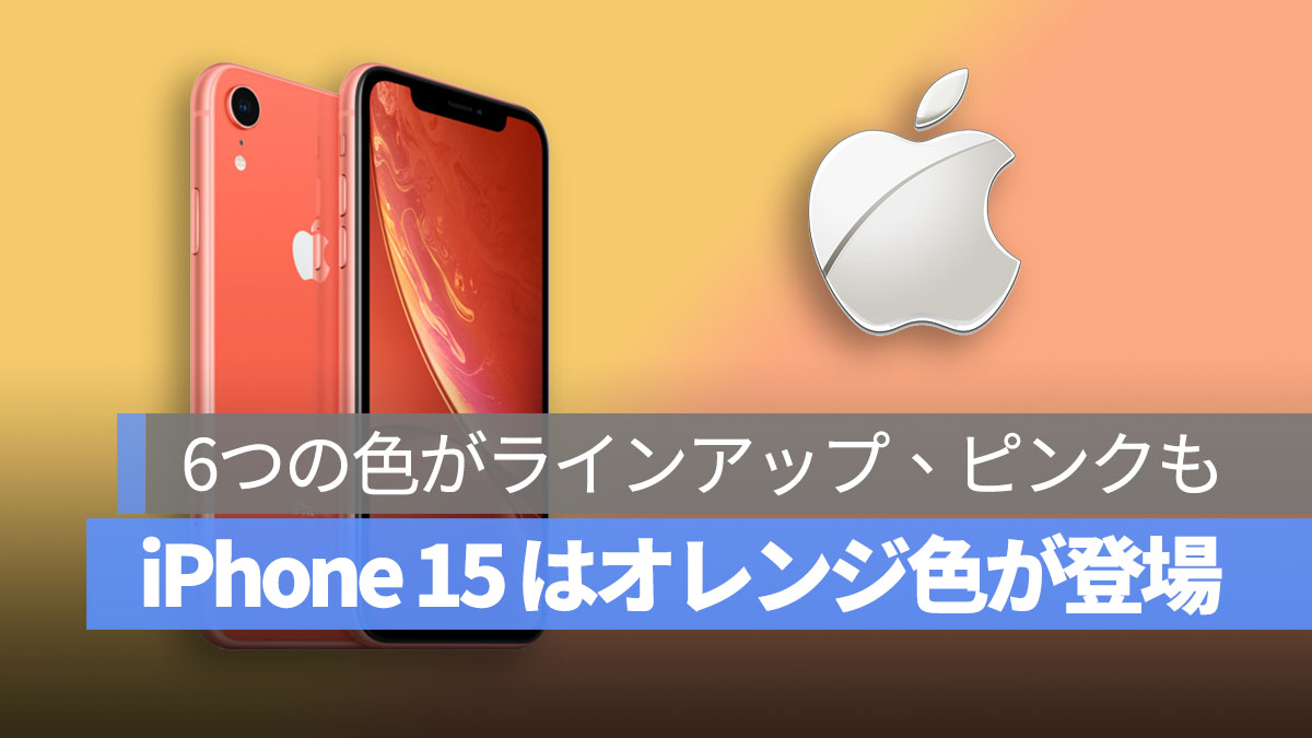 iPhone 新色 オレンジ ピンク
