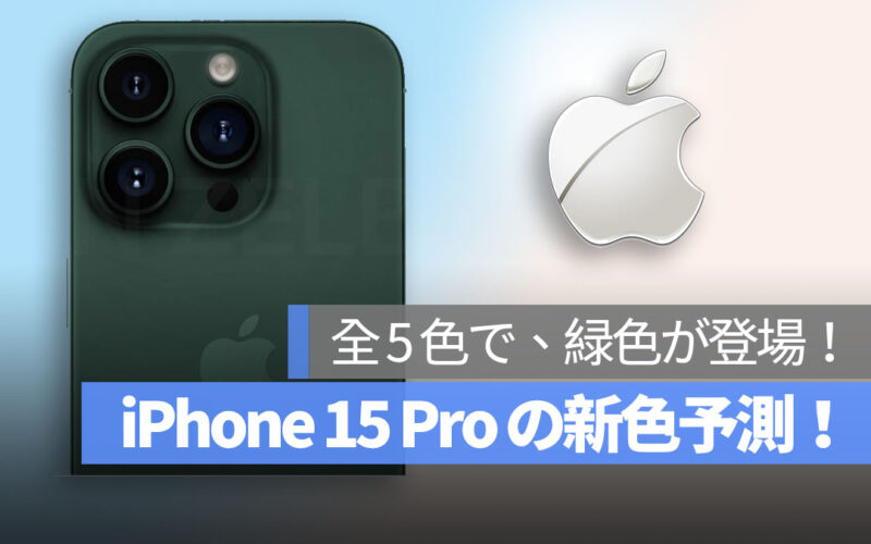 iPhone 15 Pro 新色 緑色