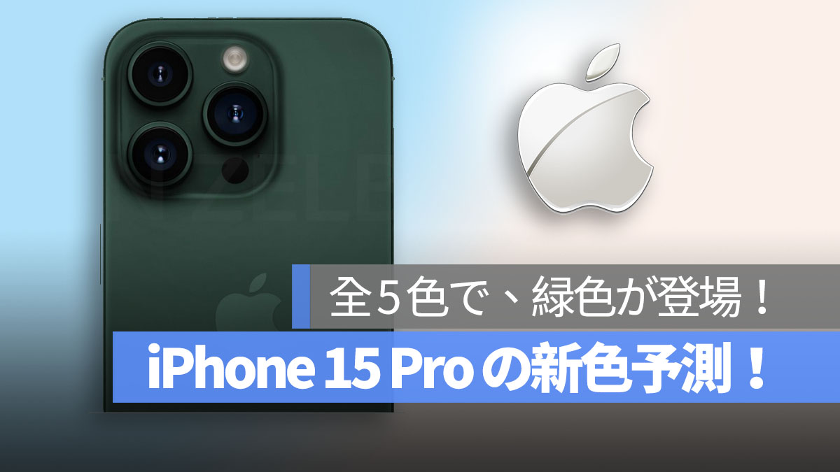 iPhone 15 Pro 新色 緑色