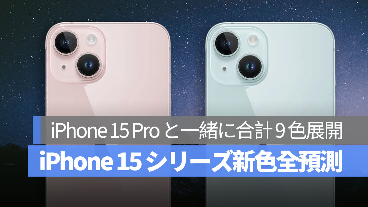 iPhone 15 iPhone 15 Pro 新色予測