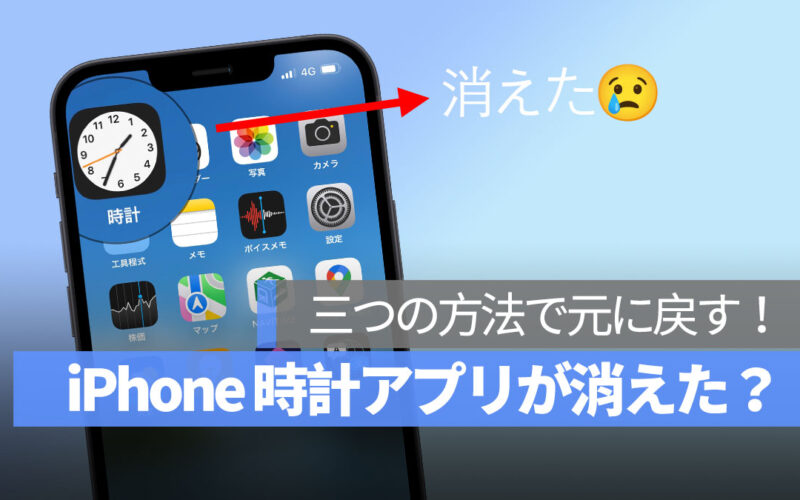 iPhone 時計 消えた