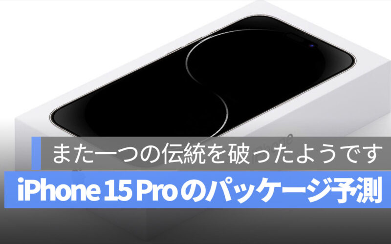iPhone 15 Pro パッケージ 予測