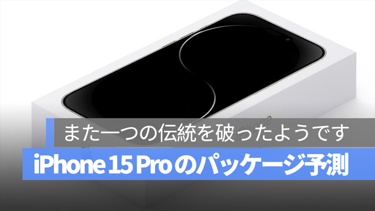iPhone 15 Pro パッケージ 予測