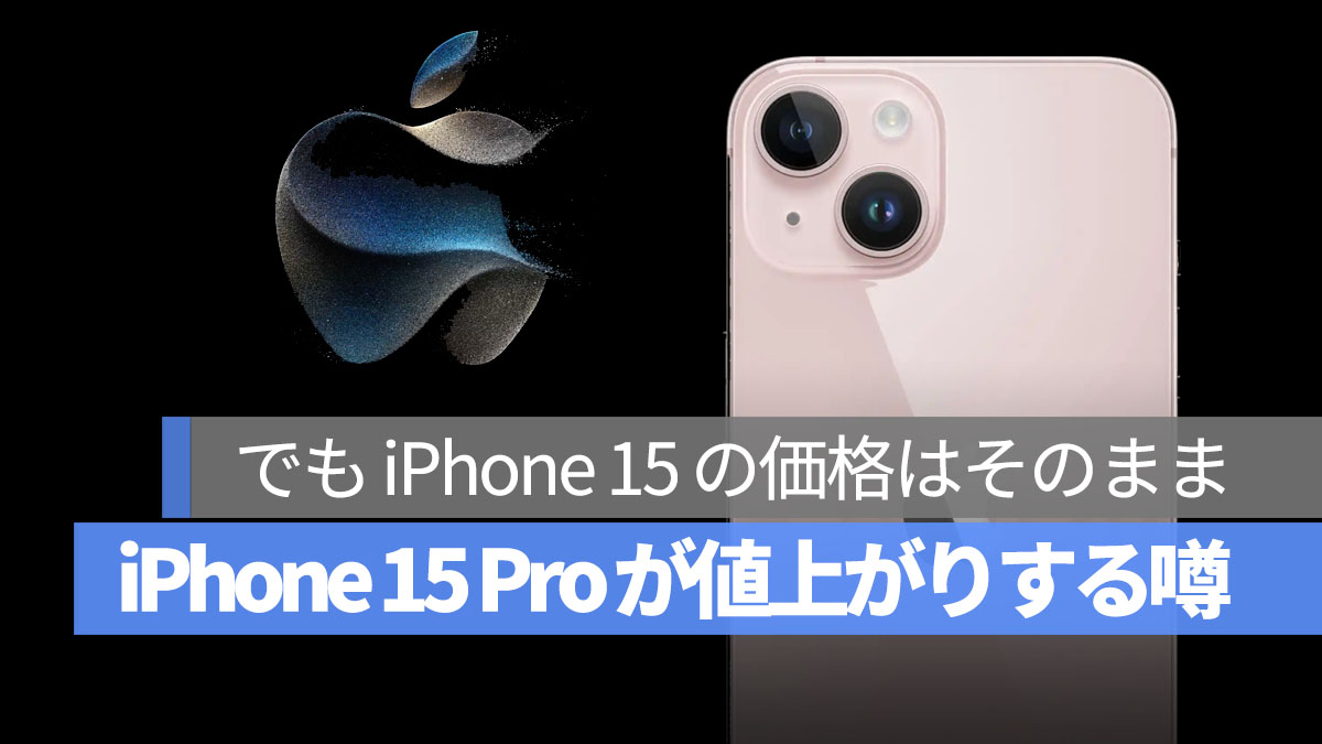 iPhone 15 Pro 値上がりする 可能性