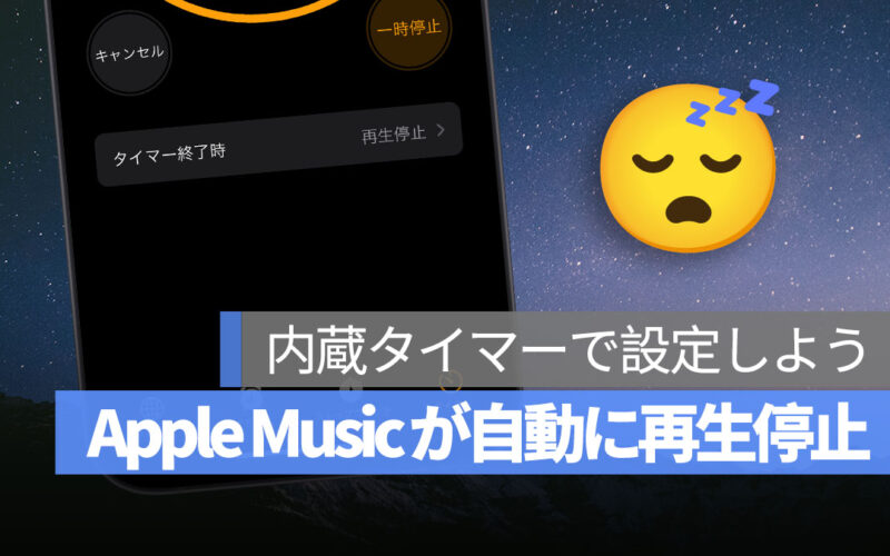 Apple Music タイマー 再生停止