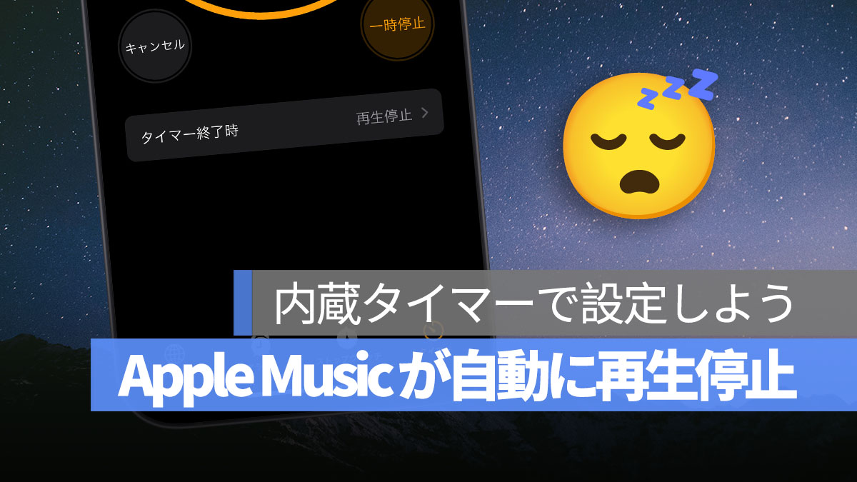 Apple Music タイマー 再生停止
