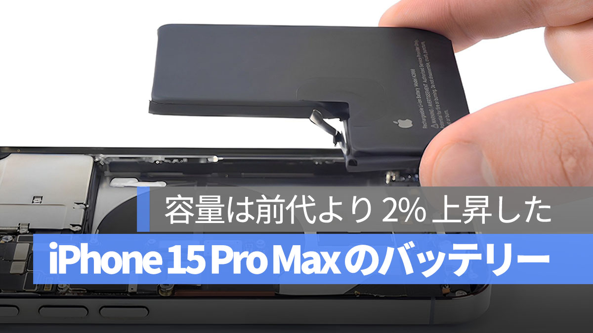 iPhone 15 Pro Max バッテリー 容量 上昇
