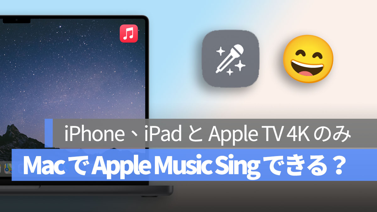 Mac Apple Music Sing できますか