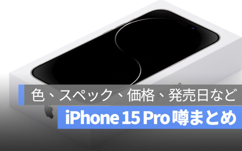 iPhone 15 Pro リーク まとめ 色 スペック 価格 発売日