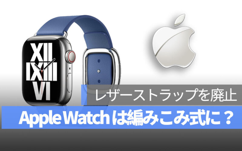 Apple Watch レザーストラップ廃止 編み込み式に