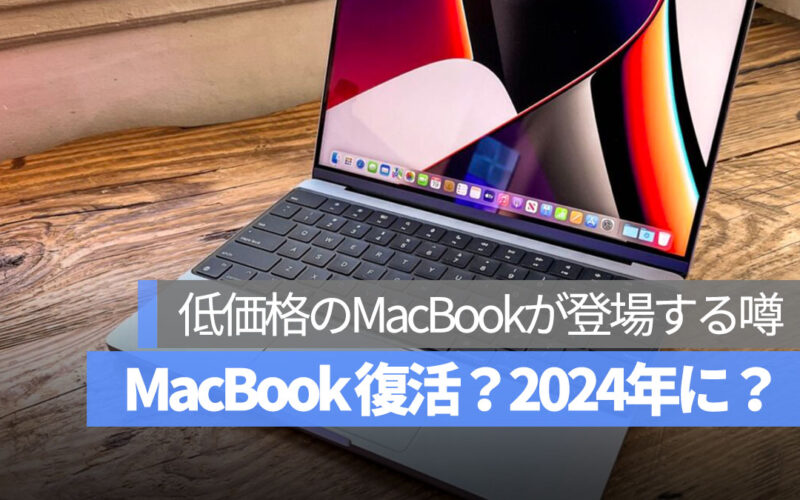 MacBook 復活？