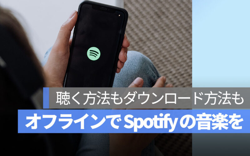 Spotify オフライン 音楽を聴く