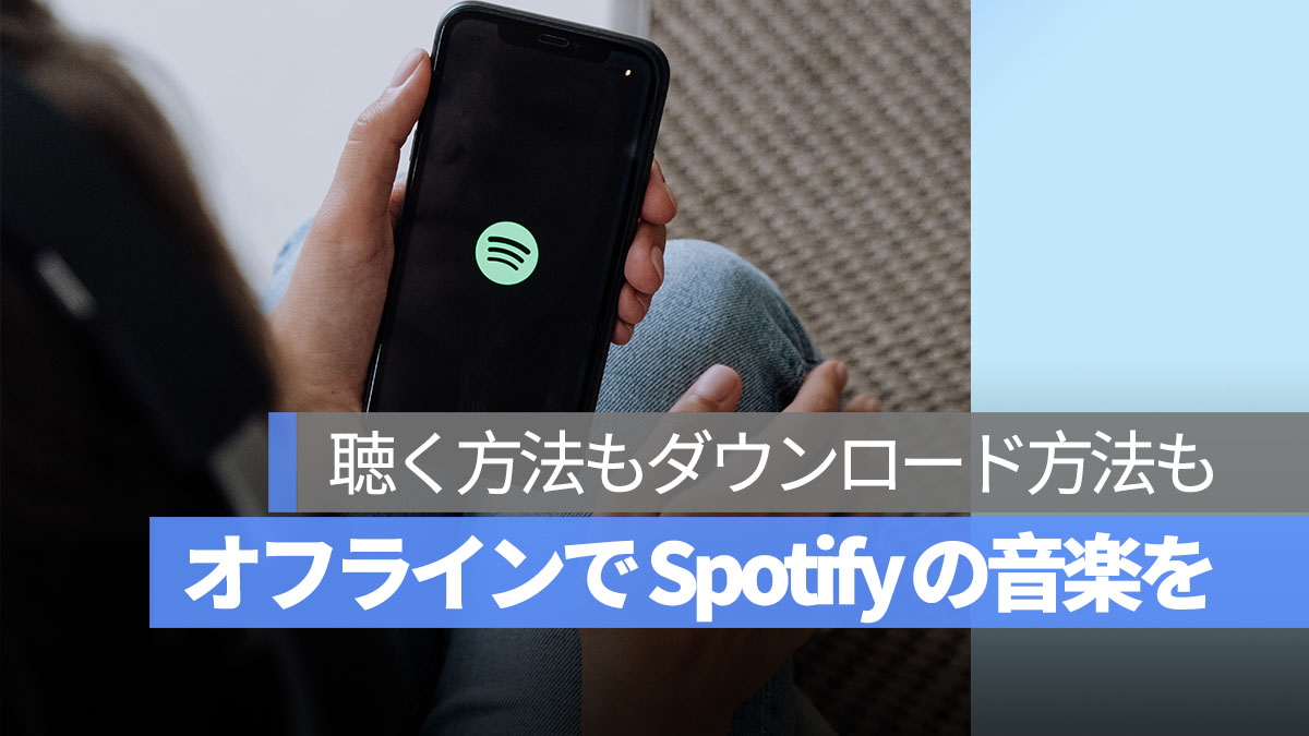 Spotify オフライン 音楽を聴く