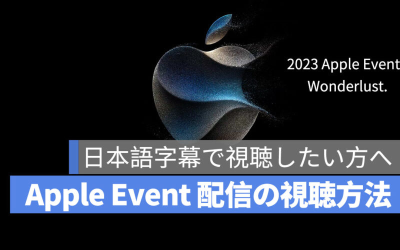 2023 Apple Event アップル発表会 Wonderlust. 視聴