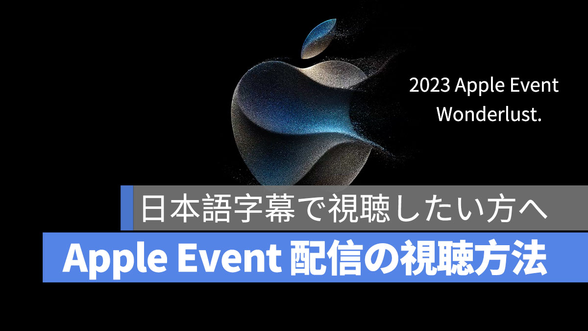 2023 Apple Event アップル発表会 Wonderlust. 視聴