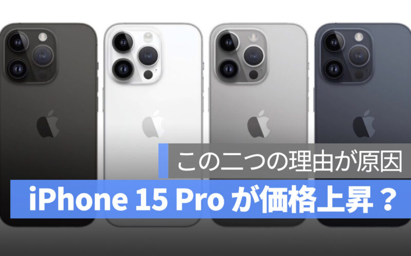 iPhone 15 Pro 価格 上昇 可能性